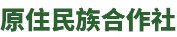 原住民合作社